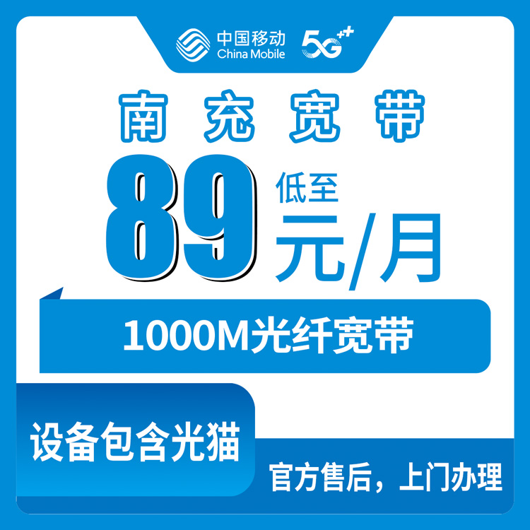 2026年8月10日四川南充西充县新装移动1000M宽带，七个档位怎么选不踩坑