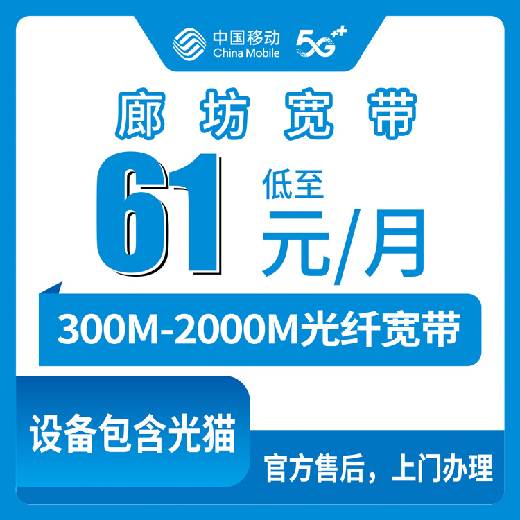 2026年8月6日河北廊坊广阳区移动宽带怎么样？61元起300M到2000M套餐实测避坑指南