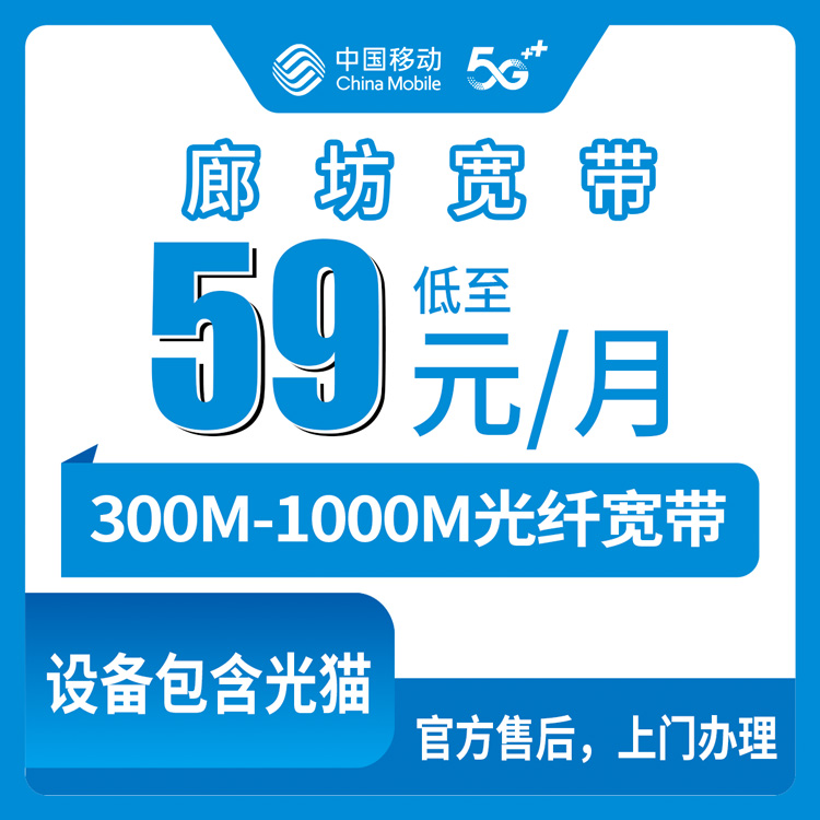2026年8月7日河北廊坊安次区移动老号码升档宽带靠谱吗？59-129元套餐明细+安装避坑实测