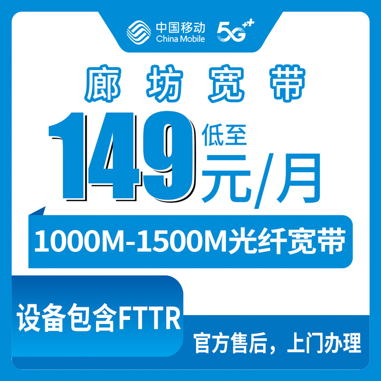 2026年8月10日河北廊坊广阳区移动老用户升档宽带实测：149元千兆FTTR划算吗？存量套餐避坑指南