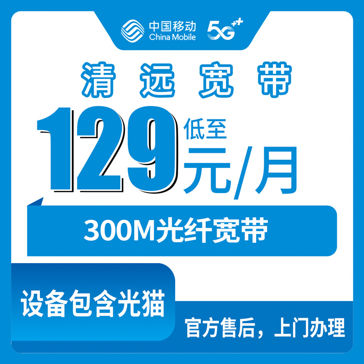 2026年8月6日广东清远连南县移动宽带怎么样？300M月包套餐真实测评