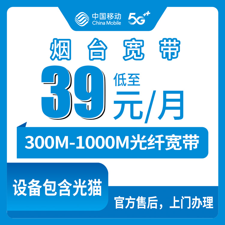 2026年8月12日山东省烟台栖霞市移动宽带怎么选？39元300M还是65元千兆，纯干货分享