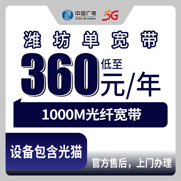 2026年8月10日山东潍坊昌乐县广电360元包年千兆单宽带，实测分享办理流程和避坑经验