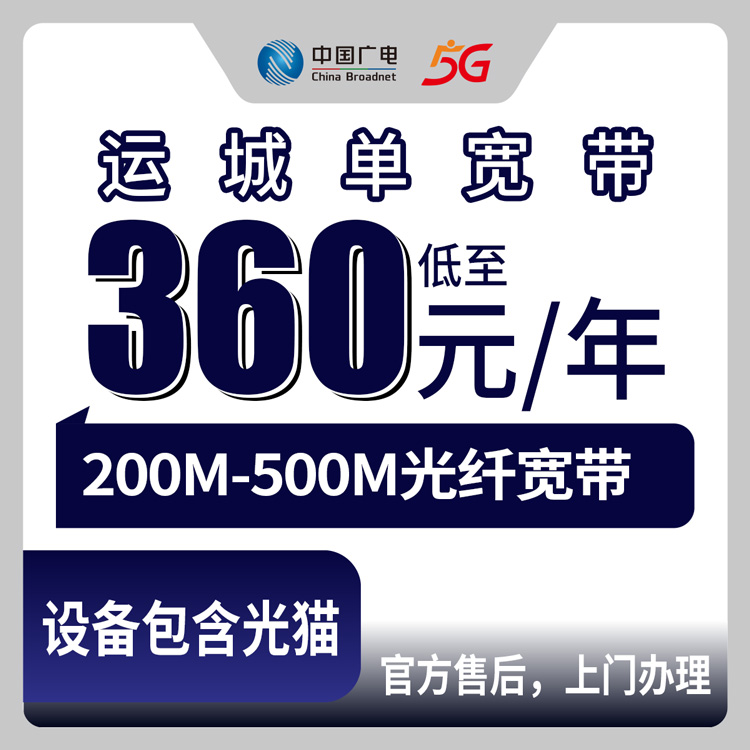 2026年8月9日山西省运城河津市实测广电200M/500M单宽带，360元包年到底值不值？