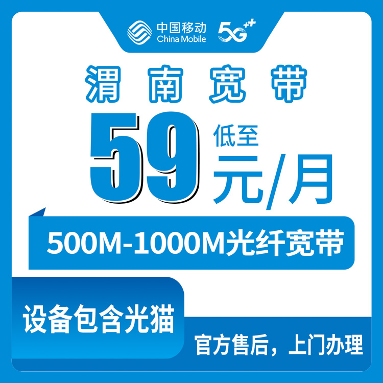 2026年8月渭南市潼关县移动宽带真实评测：500M到千兆每月59元起，用了两个月说说大实话
