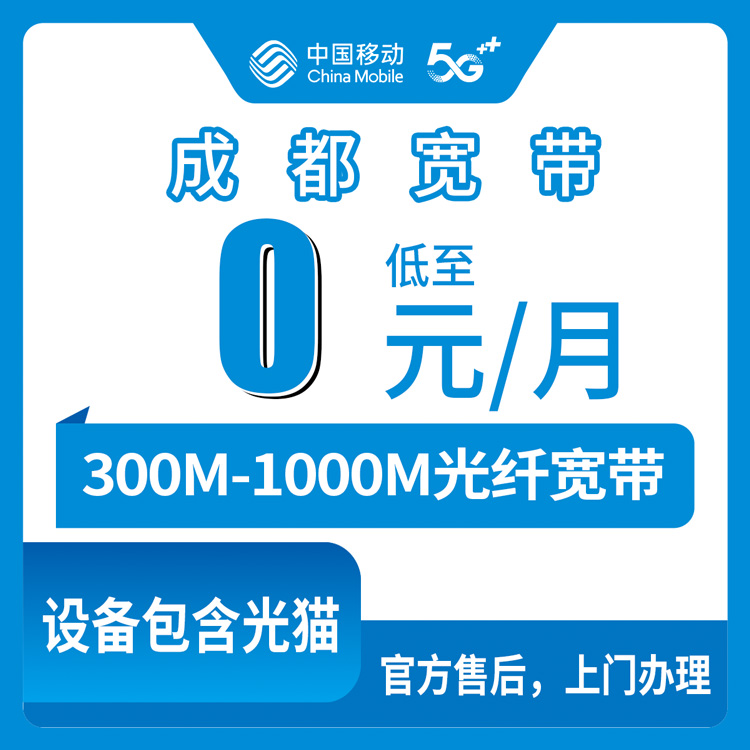 2026年8月10日四川成都崇州市移动老号码加装300-1000M宽带亲身实测，双流龙泉华阳用户别拍