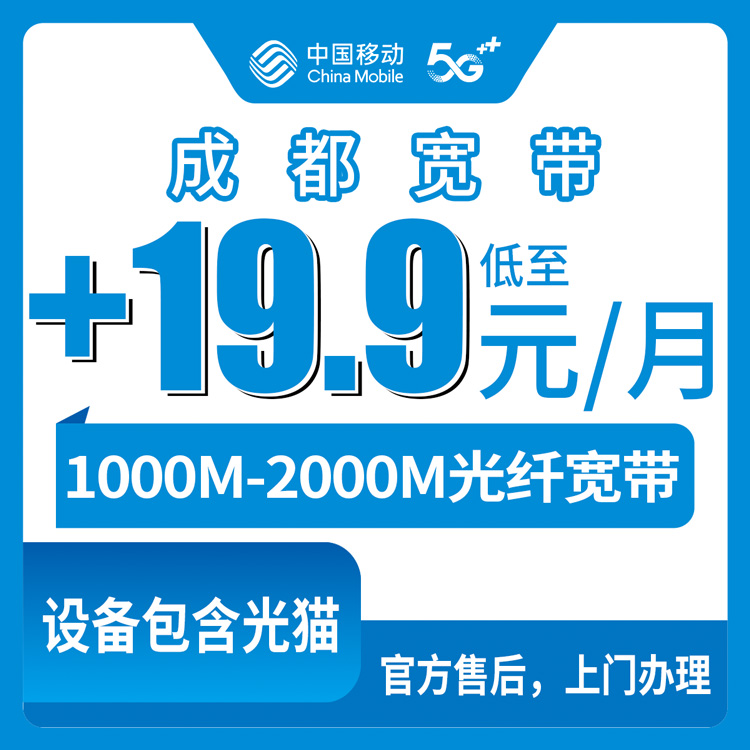 2026年8月8日四川省成都龙泉驿区移动宽带能办吗？老手机号加20块升1000M实测心得
