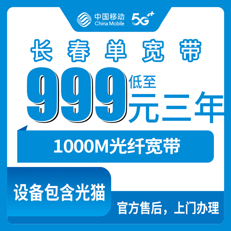 2026年8月8日吉林省长春宽城区移动宽带怎么样？999元包三年1000M真实体验分享