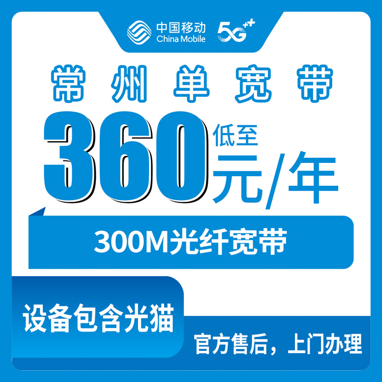 2026年8月12日江苏省常州溧阳市移动宽带360元包年300M单宽带，没手机卡也能办