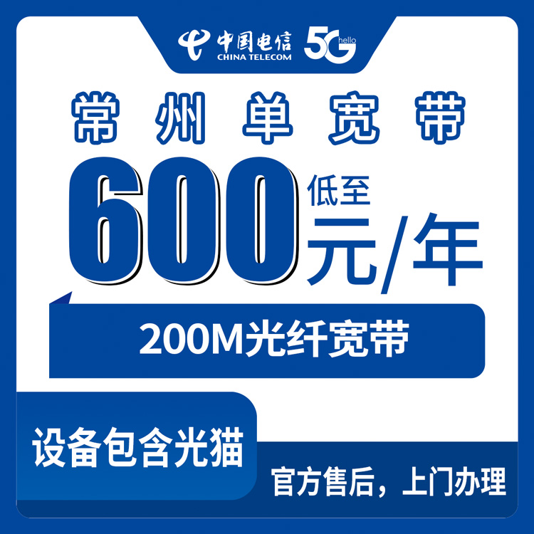 2026年8月11日江苏省常州天宁区电信600元包年200M单宽带，装完用了三个月来说说真实感受