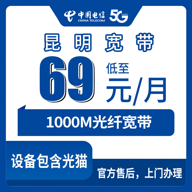 2026年8月30日云南昆明寻甸县携转电信1000M宽带69元一月，真实经历分享