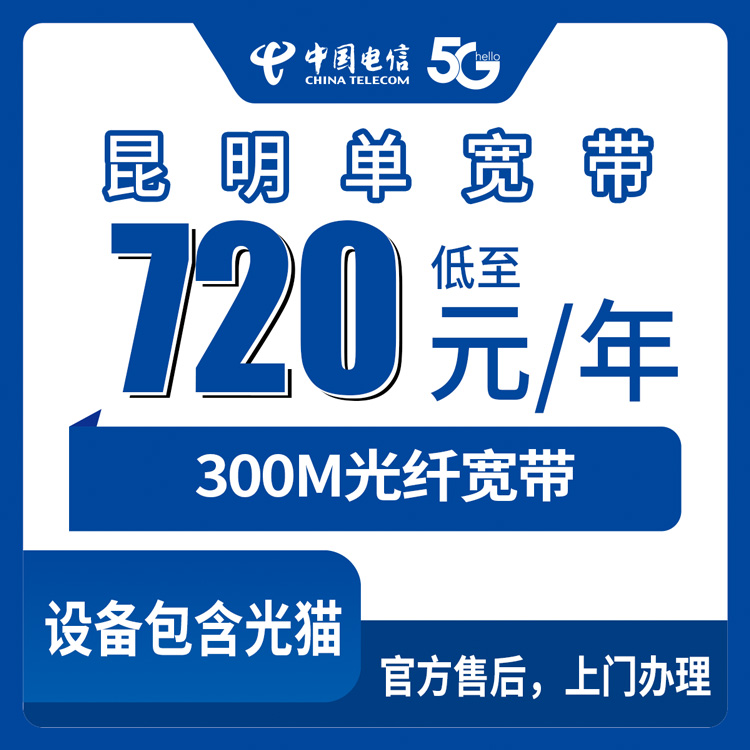 2026年8月12日云南省昆明五华区新装电信300M单宽带，年费720元带光猫路由实测分享