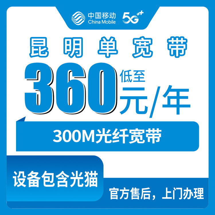 2026年8月11日昆明嵩明县移动300M宽带实测，360元包年值不值？