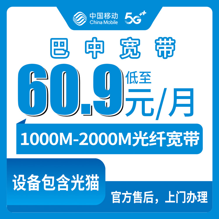 2026年8月11日四川省巴中南江县移动宽带怎么样？60.9元起千兆还送手机，我找了半天渠道终于搞明白了