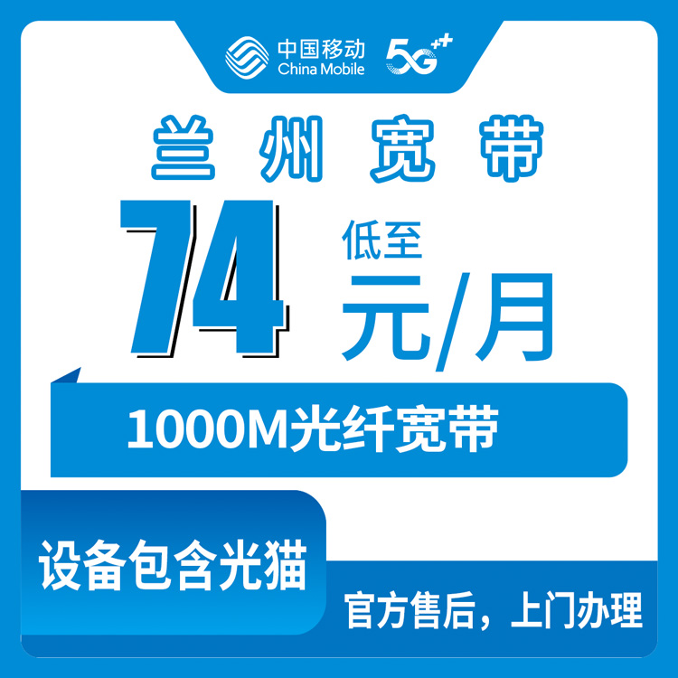 2026年8月12日兰州永登县移动千兆宽带实测，74元月包到底划不划算