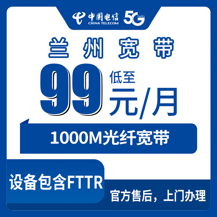 2026年8月27日甘肃省兰州市红古区电信宽带99元1000M怎么办理，真实安装经验分享