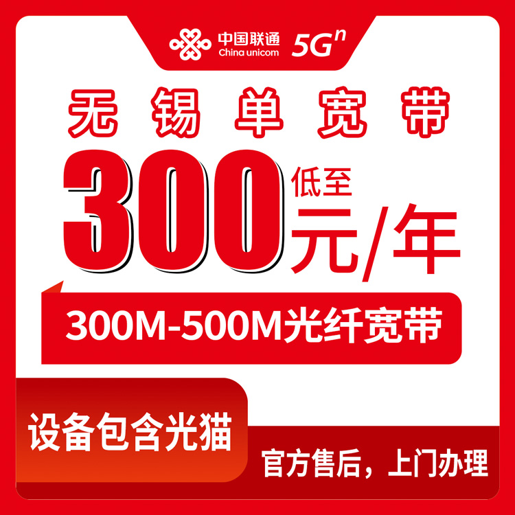2026年8月无锡市联通单宽带怎么选?避坑指南