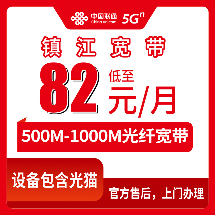 2026年8月11日江苏省镇江京口区联通宽带怎么选？82元月包500M起，装宽带还送手机
