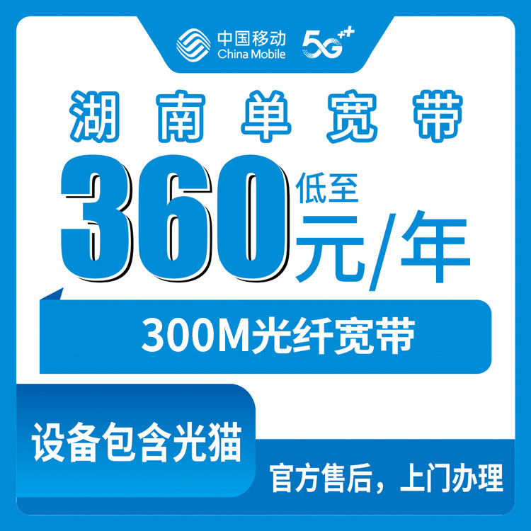 2026年8月湖南移动300M宽带360包年，长沙湘潭株洲全地市覆盖实测分享