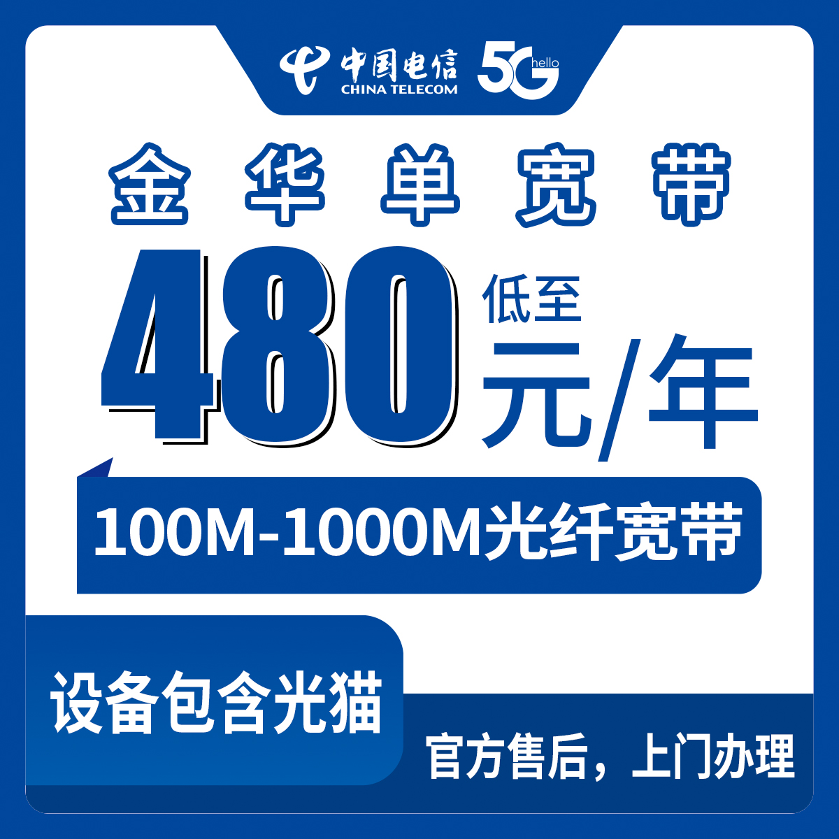 2026年8月6日浙江金华婺城区电信宽带怎么样？480元包年100M到1299元千兆套餐实测干货分享