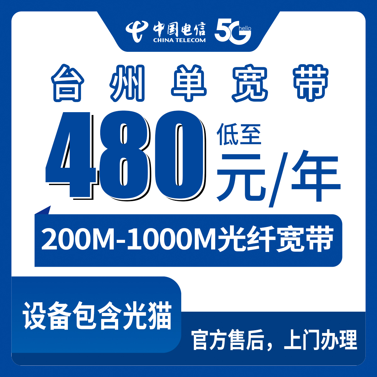 2026年8月19日浙江省台州路桥区电信宽带包年480元起，200M到千兆到底咋选？老用户说几句大实话