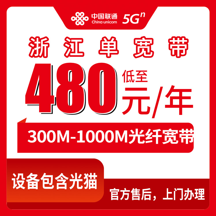 2026年8月11日浙江省嘉兴市联通宽带包年多少钱？300M到1000M单宽带套餐实测分享，附避坑指南