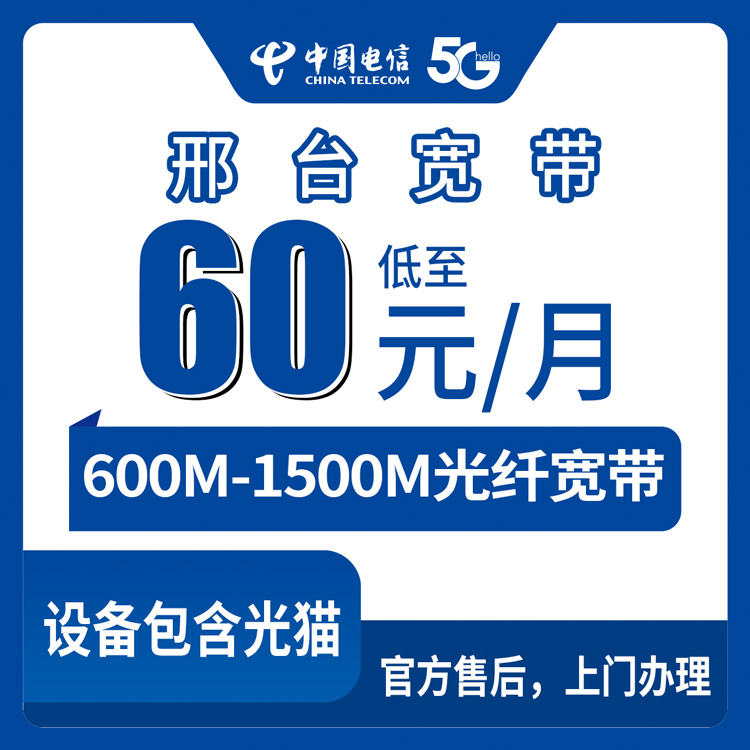 2026年8月27日河北省邢台临城县电信月包宽带实测点评，600M到1500M四档任你选，先装后付不踩坑