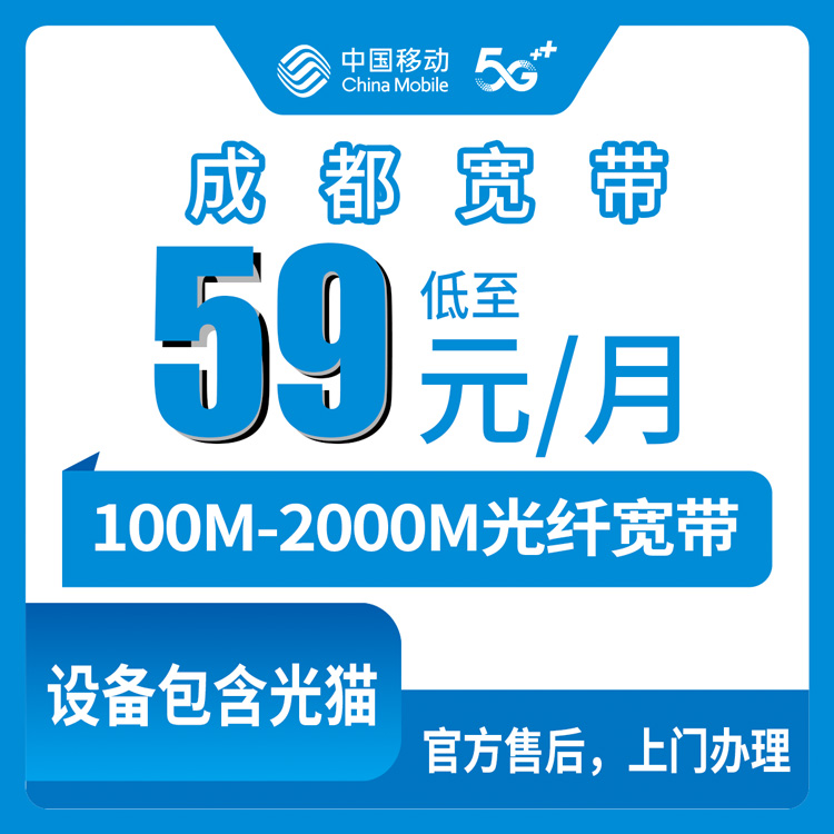 2026年8月10日四川省成都青白江区移动宽带月包套餐实测，59元起装100M到2000M到底怎么选？
