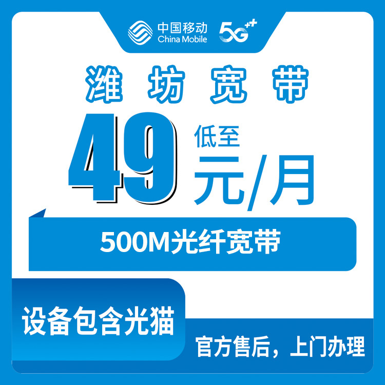 2026年8月12日山东潍坊坊子区移动500M宽带49元月包办理指南，都是踩坑换来的经验
