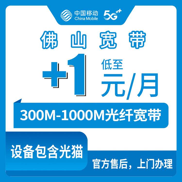 2026年8月7日佛山高明区移动宽带怎么样？300M与1000M加装套餐真实体验分享