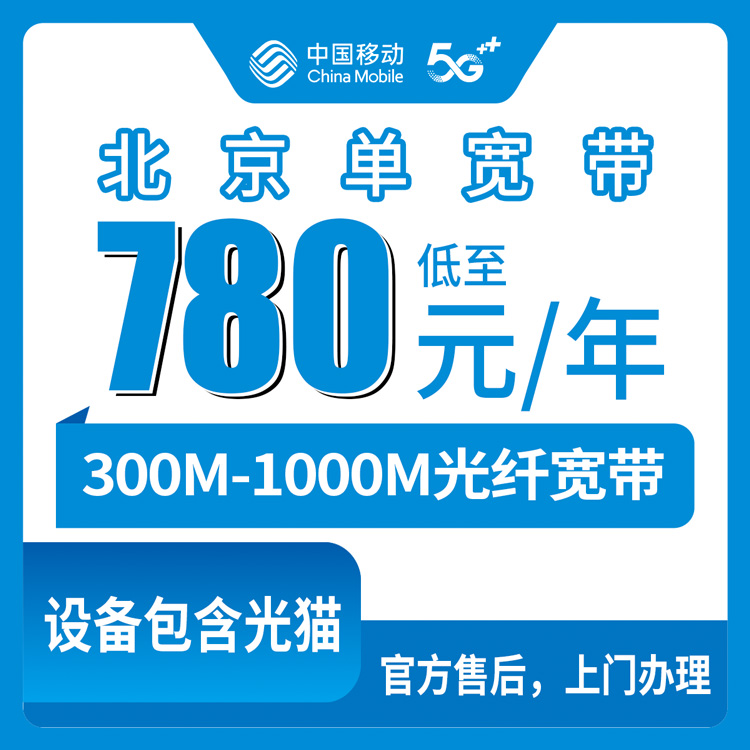 2026年8月10日北京市通州区移动宽带怎么选？780元包年300M到2260元三年千兆，实测避坑经验分享