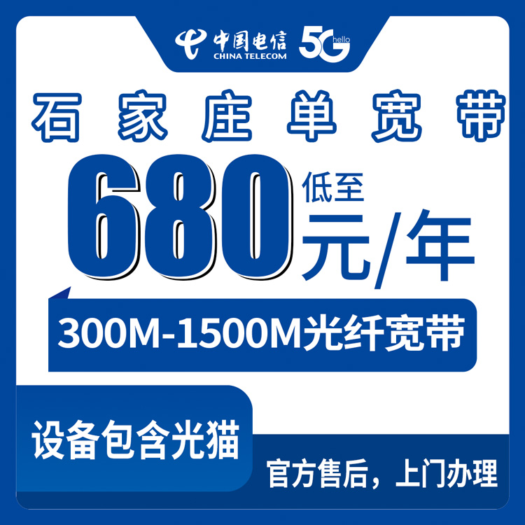 2026年8月10日河北省石家庄高邑县电信宽带680-2880元包1-2年，300-1500M单宽套餐实测分享