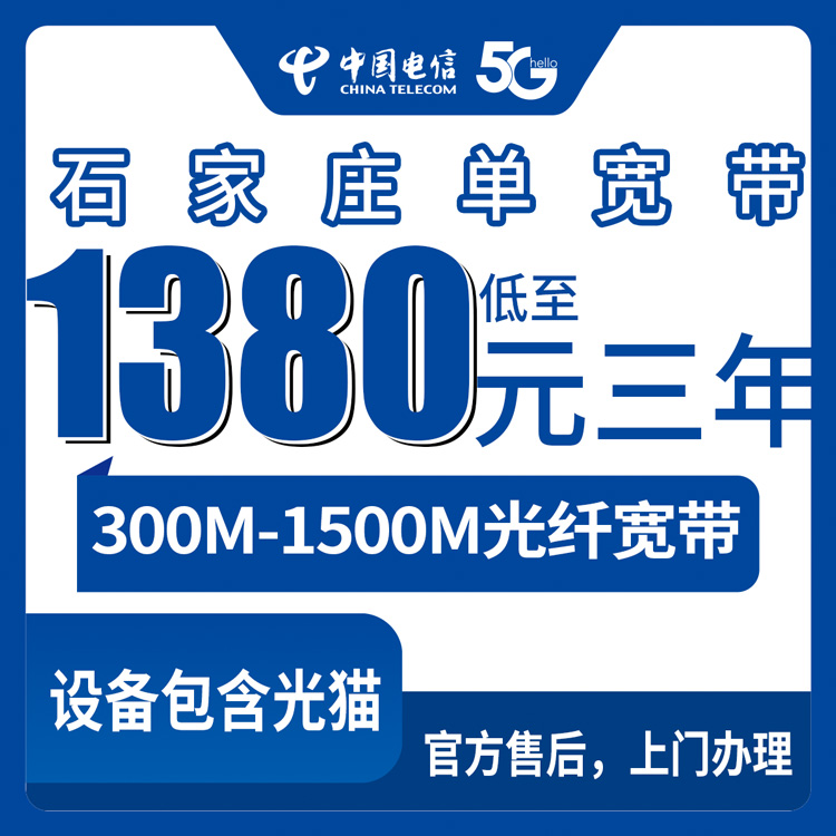 2026年8月8日河北省石家庄藁城区电信宽带怎么样？300M到1500M包3年套餐实测经验分享