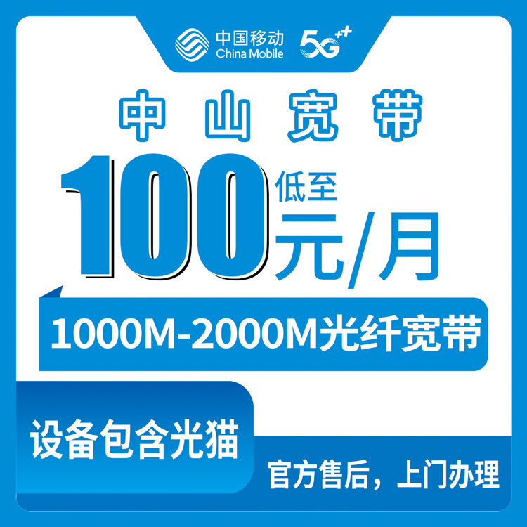 2026年8月8日广东中山东区移动宽带真实分享：1000M和2000M套餐怎么选？附安装避坑经验