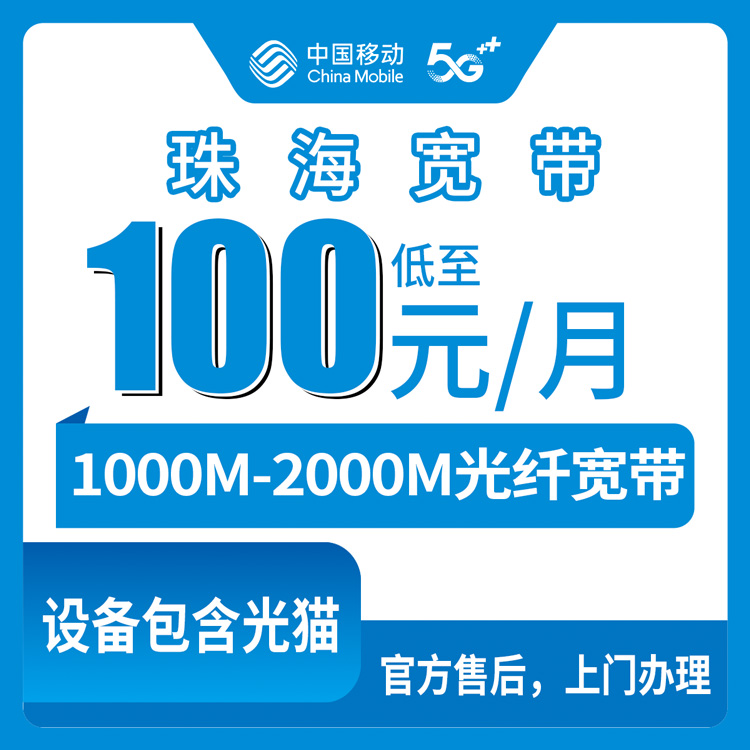 2026年8月7日广东珠海金湾区移动宽带月包套餐真实测评：100元千兆和139元FTTR两千兆怎么选？