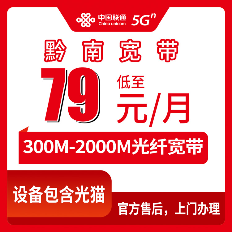 2026年8月10日贵州省黔南福泉市联通宽带真实评测，300M到2000M月租79元起，附办理流程避坑指南