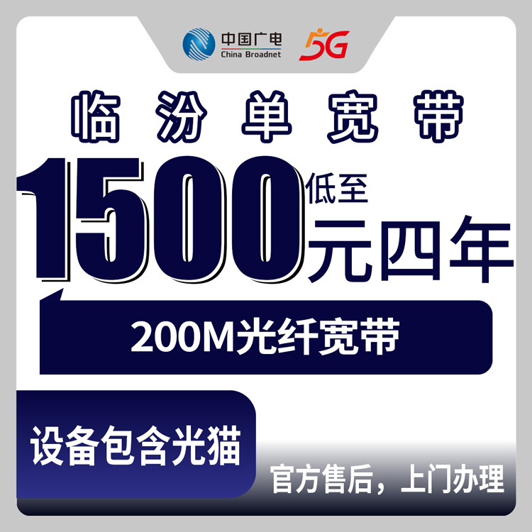 2026年8月12日山西临汾乡宁县广电宽带200M四年1500元，尧都区地址可办
