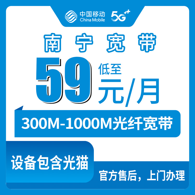 2026年8月10日广西南宁邕宁区移动宽带到底怎么选？300M到1000M八个档位实测经验分享