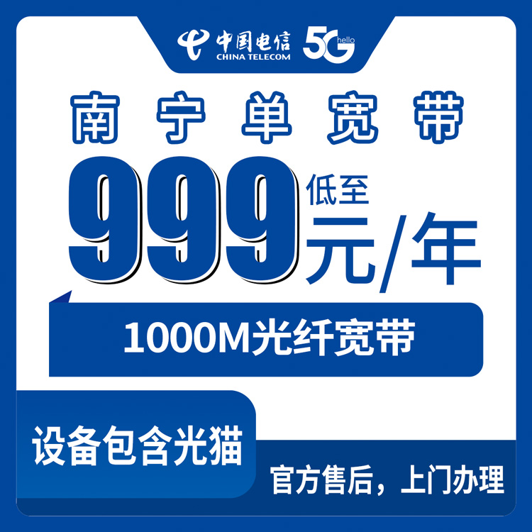 2026年8月11日广西南宁上林县电信千兆单宽带999元包年，来聊聊我这阵子的安装体验和避坑心得
