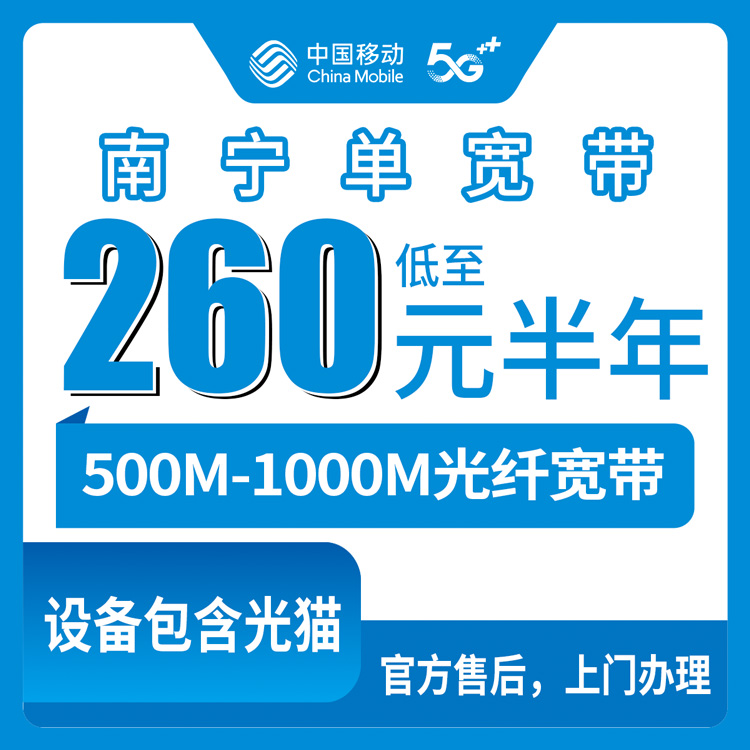 2026年8月10日南宁兴宁区移动宽带真实体验：500M/1000M单宽带260元起，不绑卡不套路
