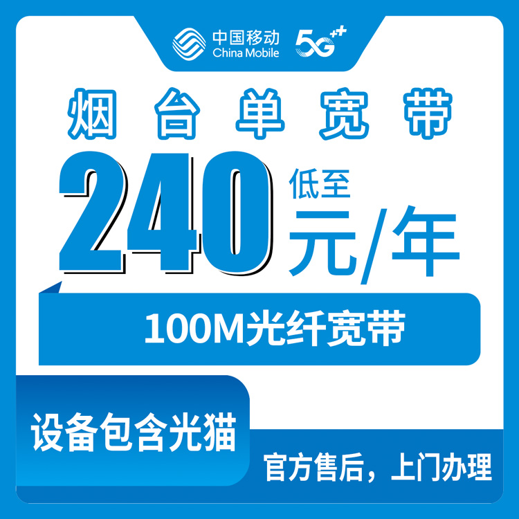 2026年8月16日山东省烟台龙口市移动单宽带包年240元100M真实测评与避坑指南