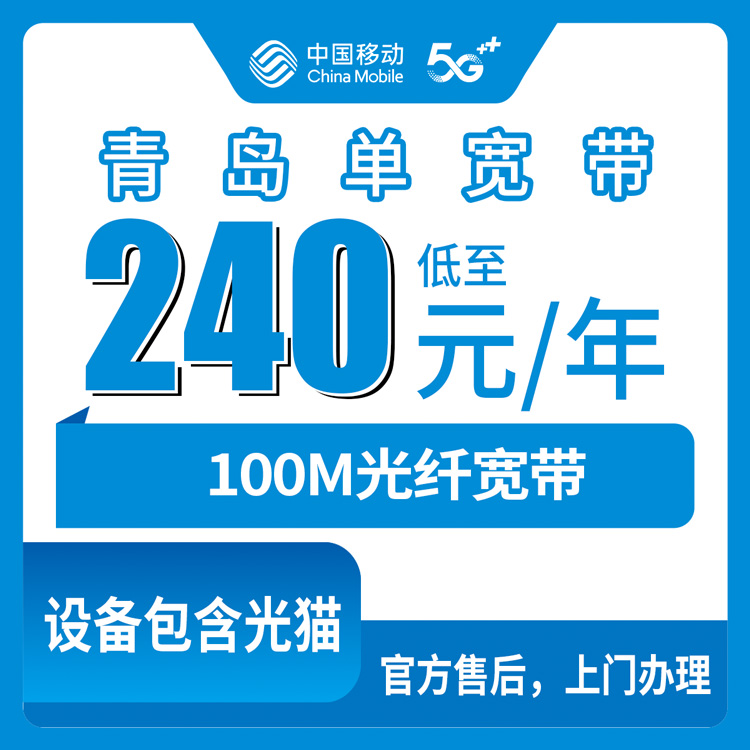 2026年8月10日山东青岛黄岛区移动100M单宽240元包年，老用户实话实说安装流程和避坑点