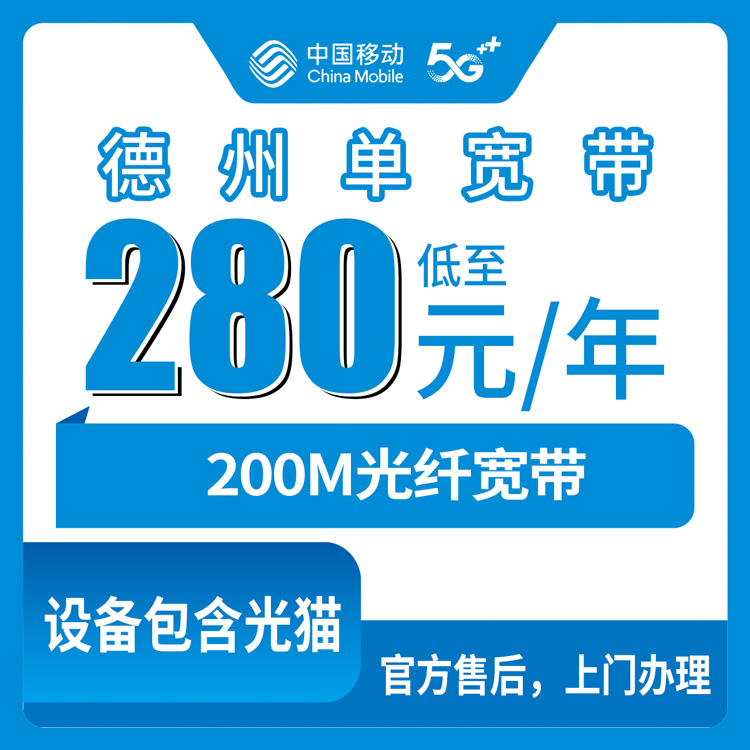 2026年8月9日山东德州陵城区移动单宽带280元包年200M，实际安装体验与避坑分享