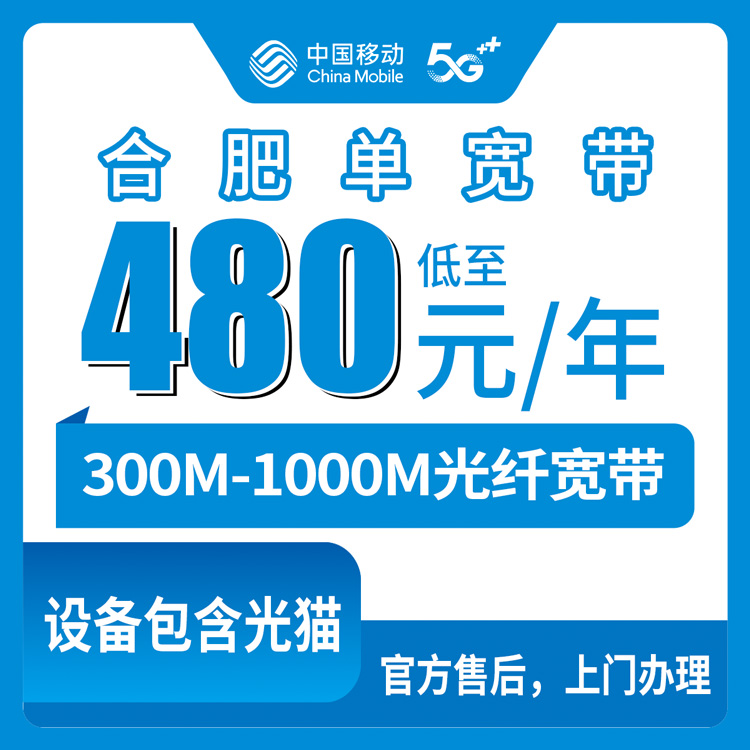 2026年8月10日安徽省合肥蜀山区移动单宽带300M-1000M包年套餐实测分享