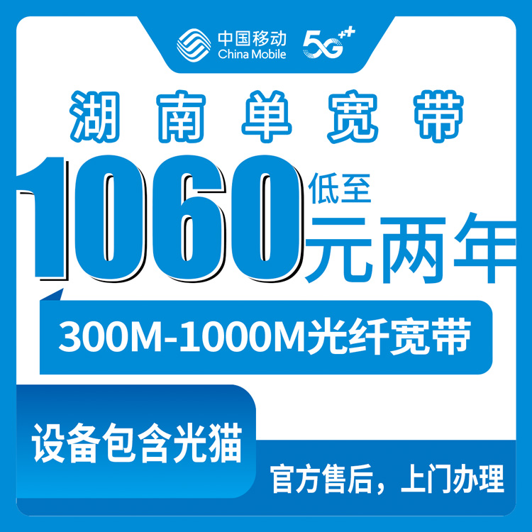 2026年8月11日湖南省湘潭市移动单宽带套餐申请攻略，300M和1000M怎么选不踩坑