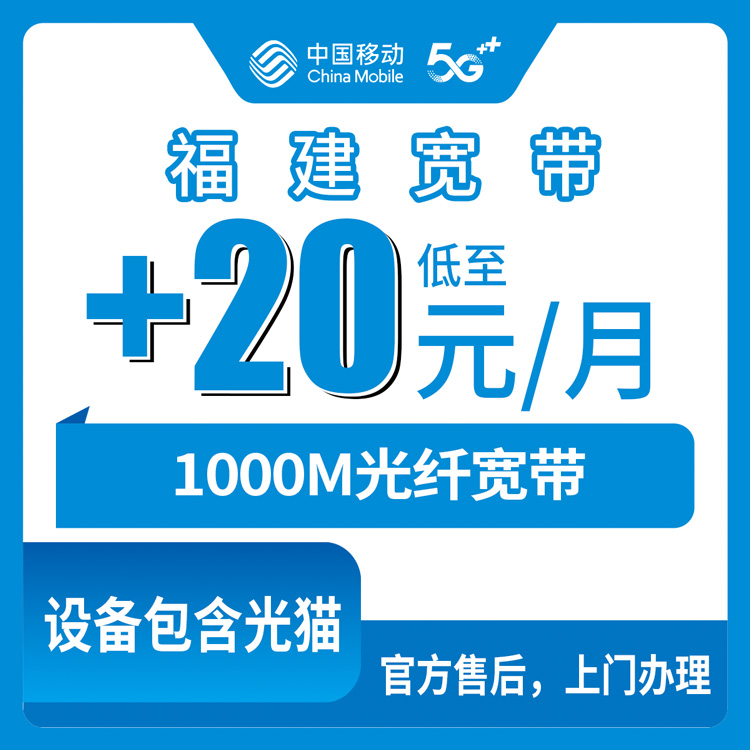 2026年8月7日福建省移动存量宽带加装1000M怎么样？老号每月加20块值不值？