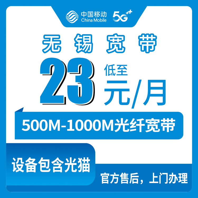 2026年8月19日江苏无锡锡山区办移动宽带，500M每月23块还是1000M每月38块，怎么选不踩坑？