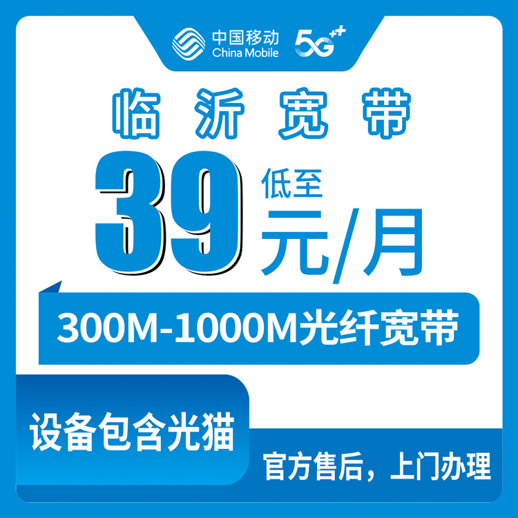 2026年8月10日山东省临沂兰山区移动月包宽带怎么选？300M到1000M五个档位实测拆解，39元起装宽带送手机