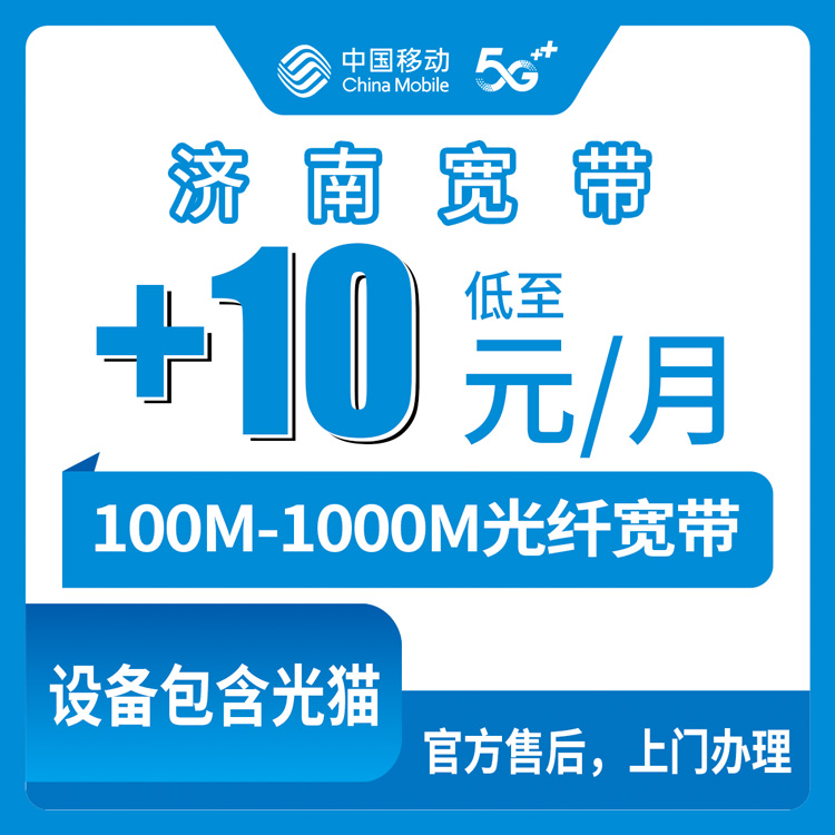 2026年8月12日山东济南历城区移动存量宽带老号码加装0元/10元/30元全面实测分享