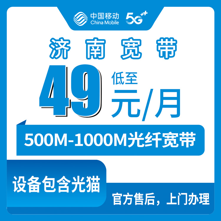 2026年8月12日济南商河县移动宽带怎么选？500M/1000M月包套餐真实横评，附安装避坑指南